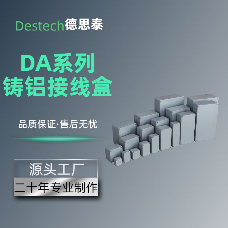 DA系列 铸铝接线盒